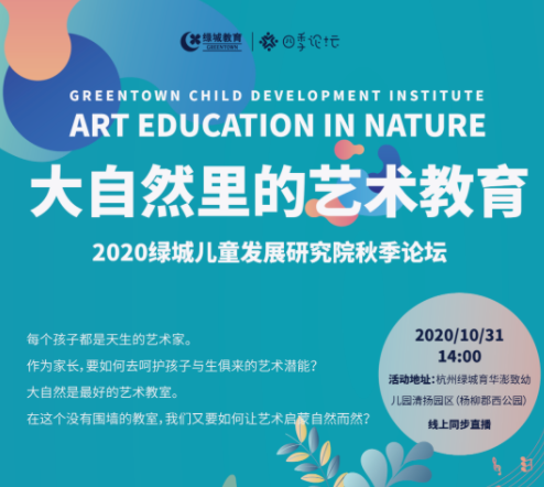 開啟自然與藝術之門——秋季論壇有獎征集幼兒畫作及大自然音頻