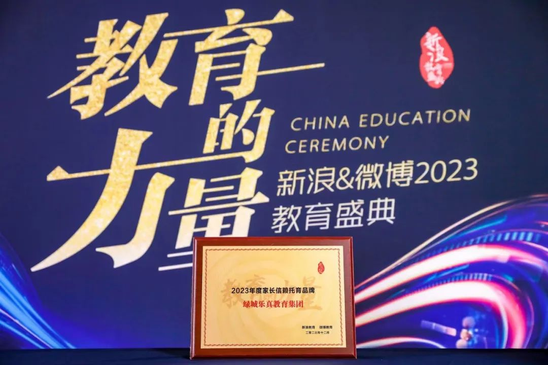 喜訊！綠城樂真教育榮膺新浪教育“2023年度家長(zhǎng)信賴托育品牌”